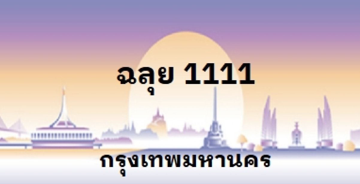 ฉลุย 1111
