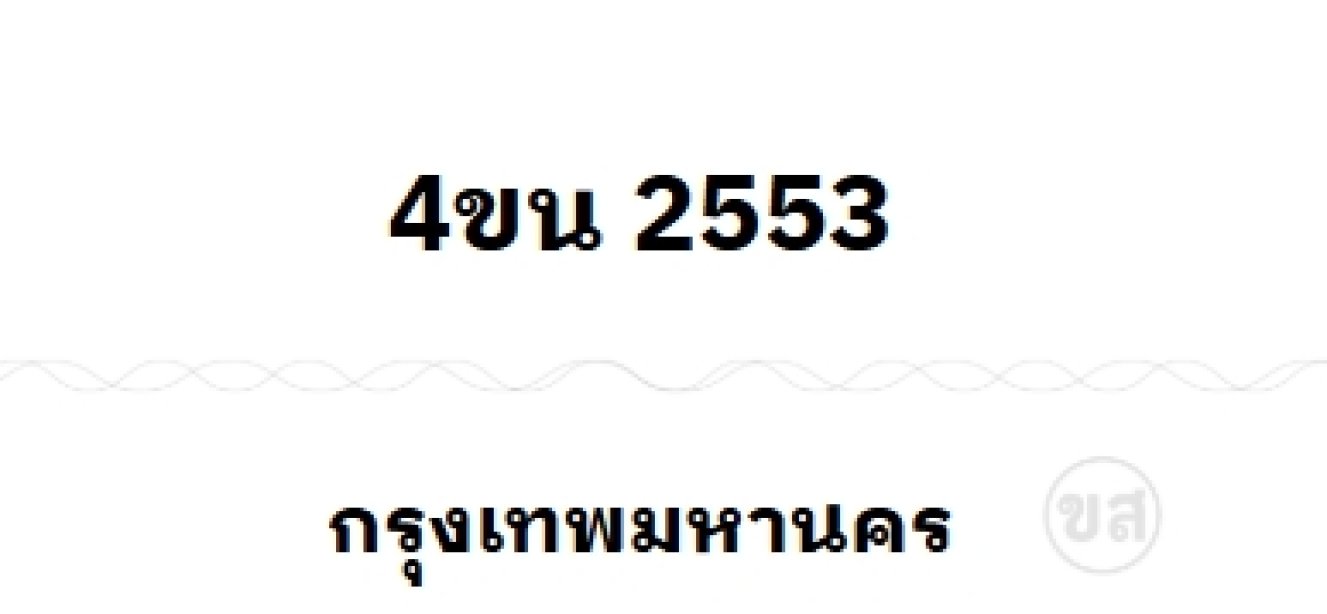 4ขน 2553