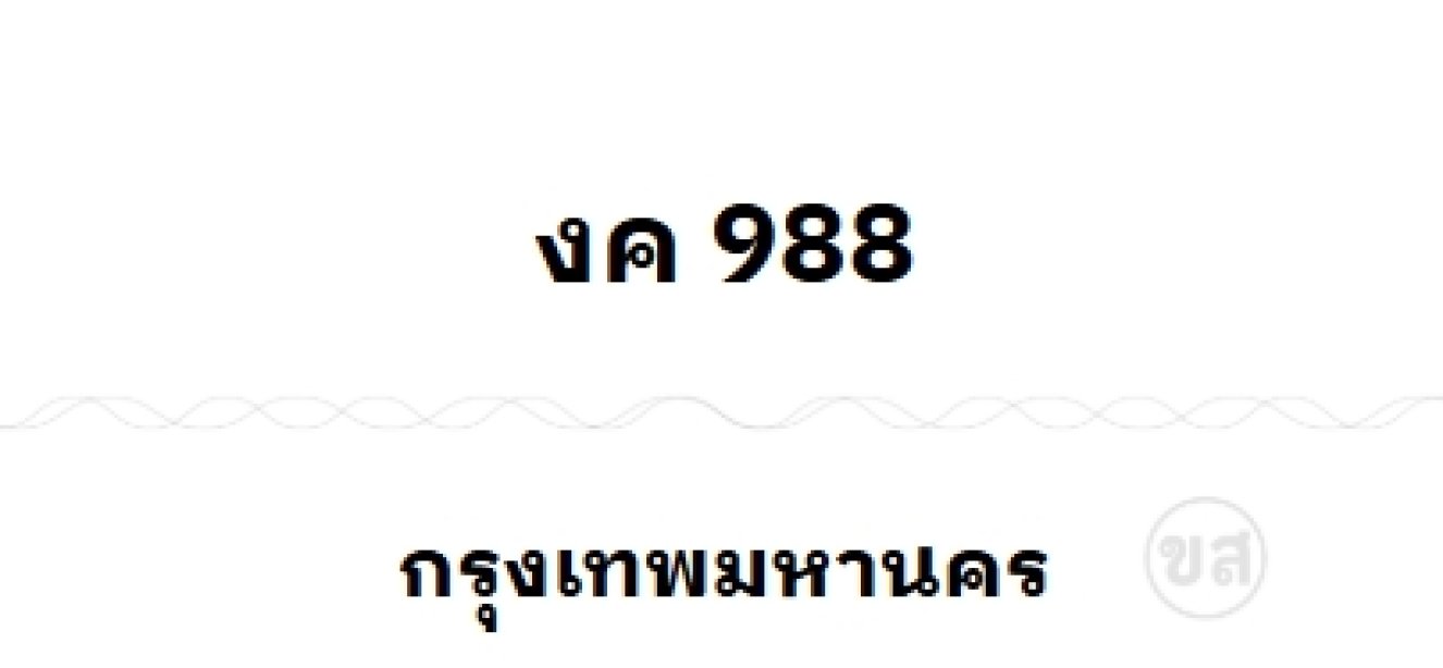 งค 988