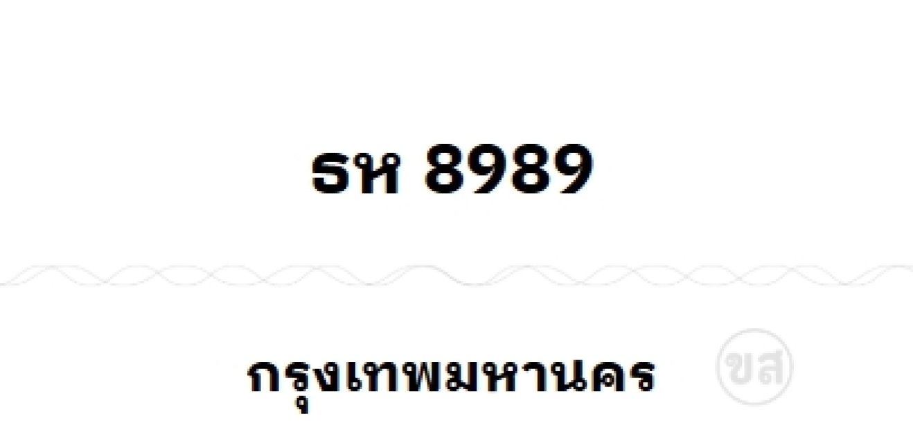 ธห 8989