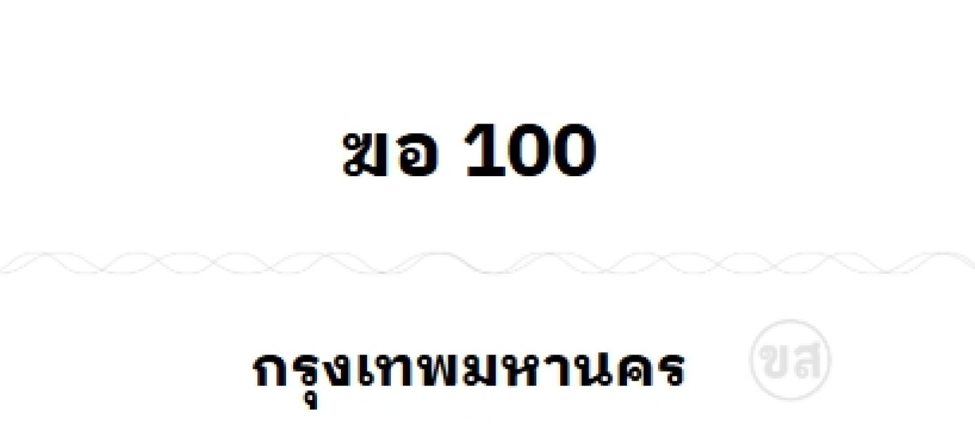 ฆอ 100