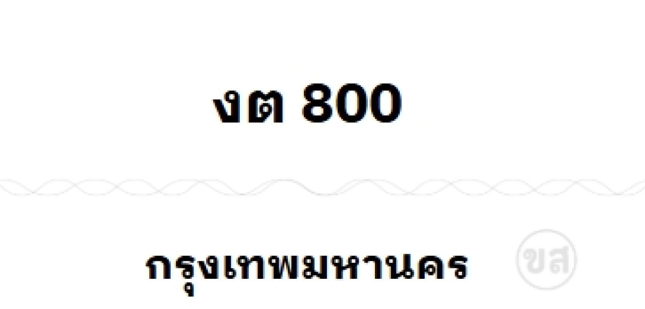 งต 800