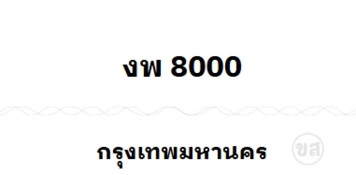 งพ 8000