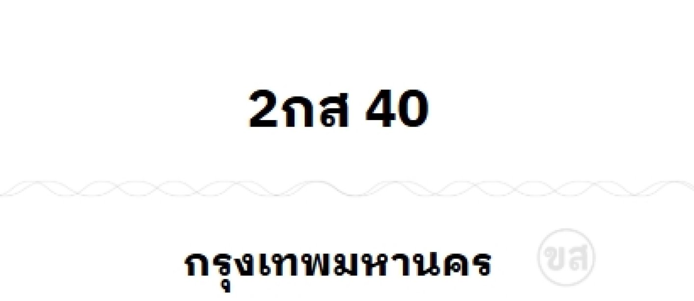2กส 40