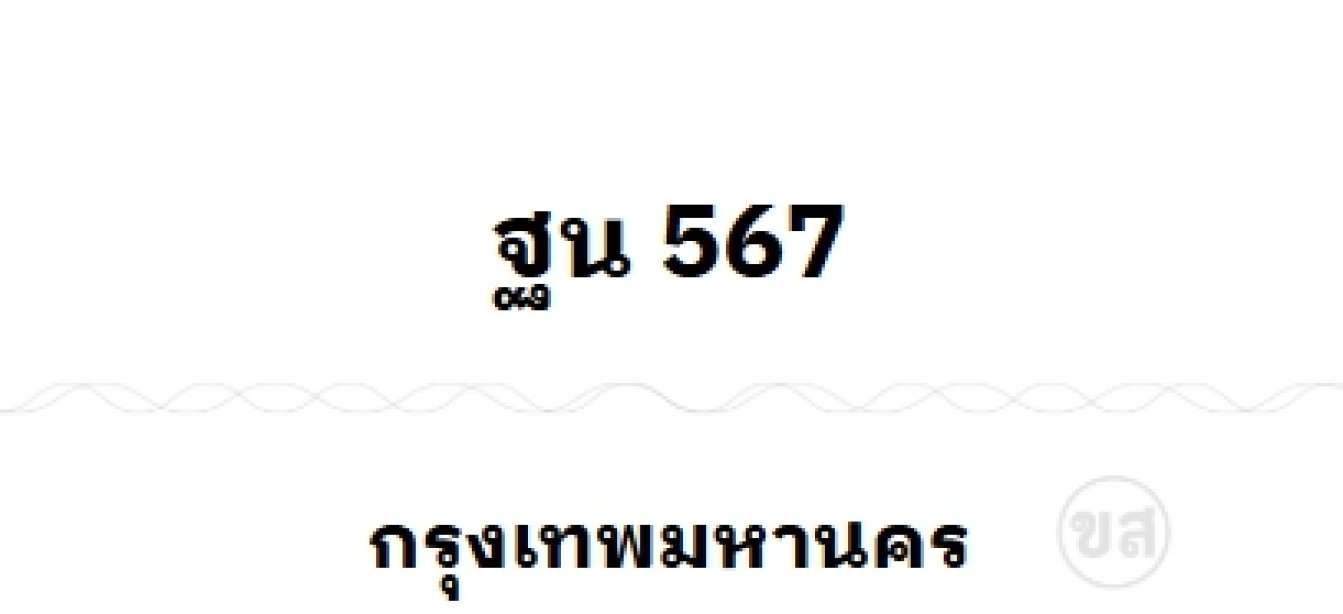 ฐน 567