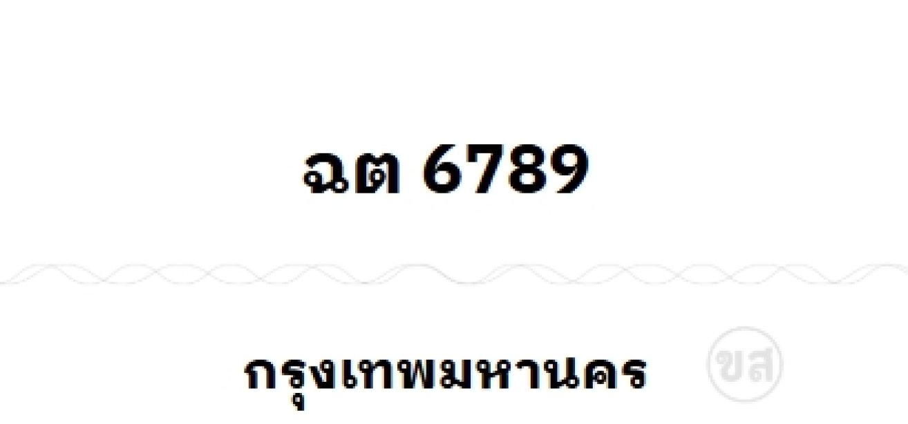 ฉต 6789