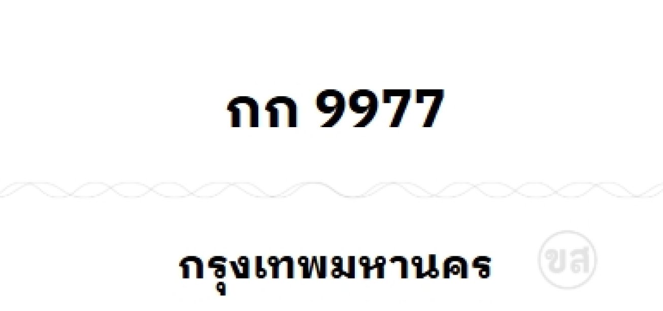 กก 9977