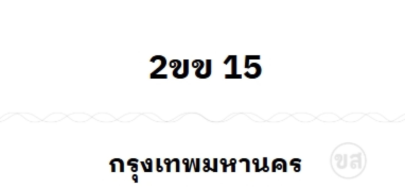 2ขข 15