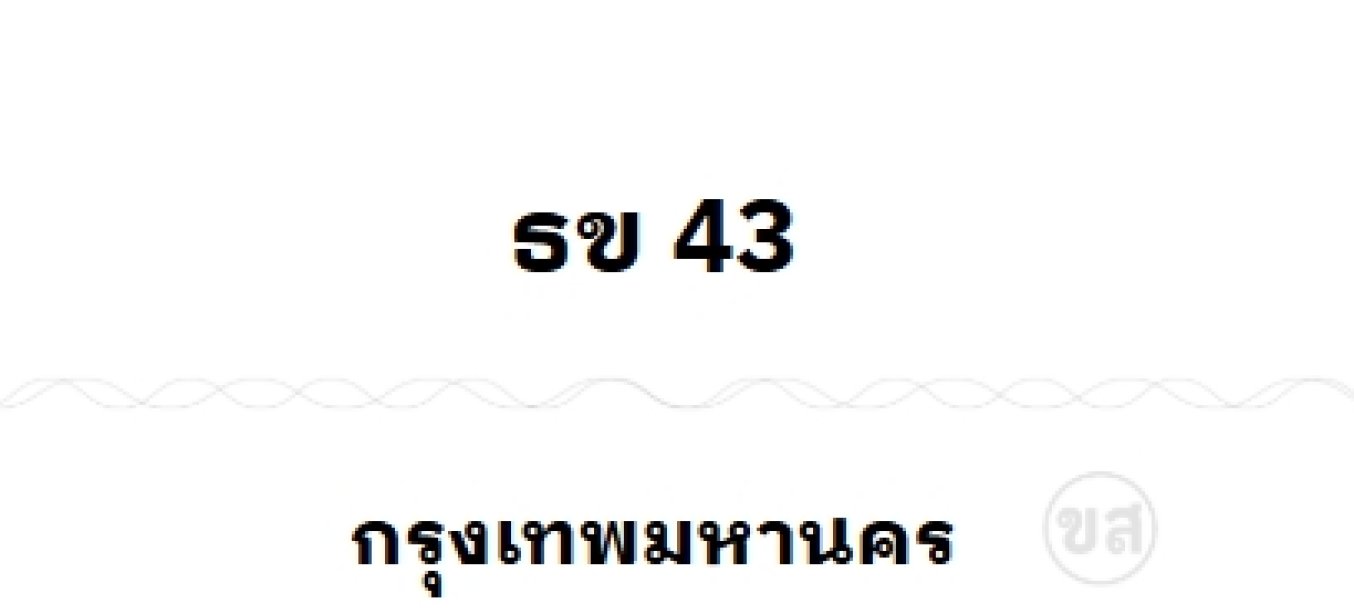 ธข 43