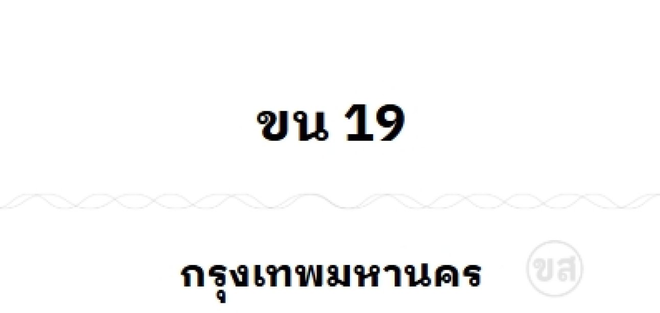 ขน 19