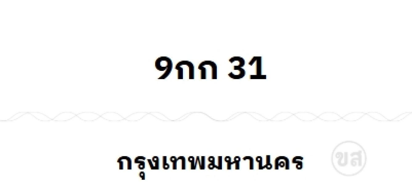 9กก 31