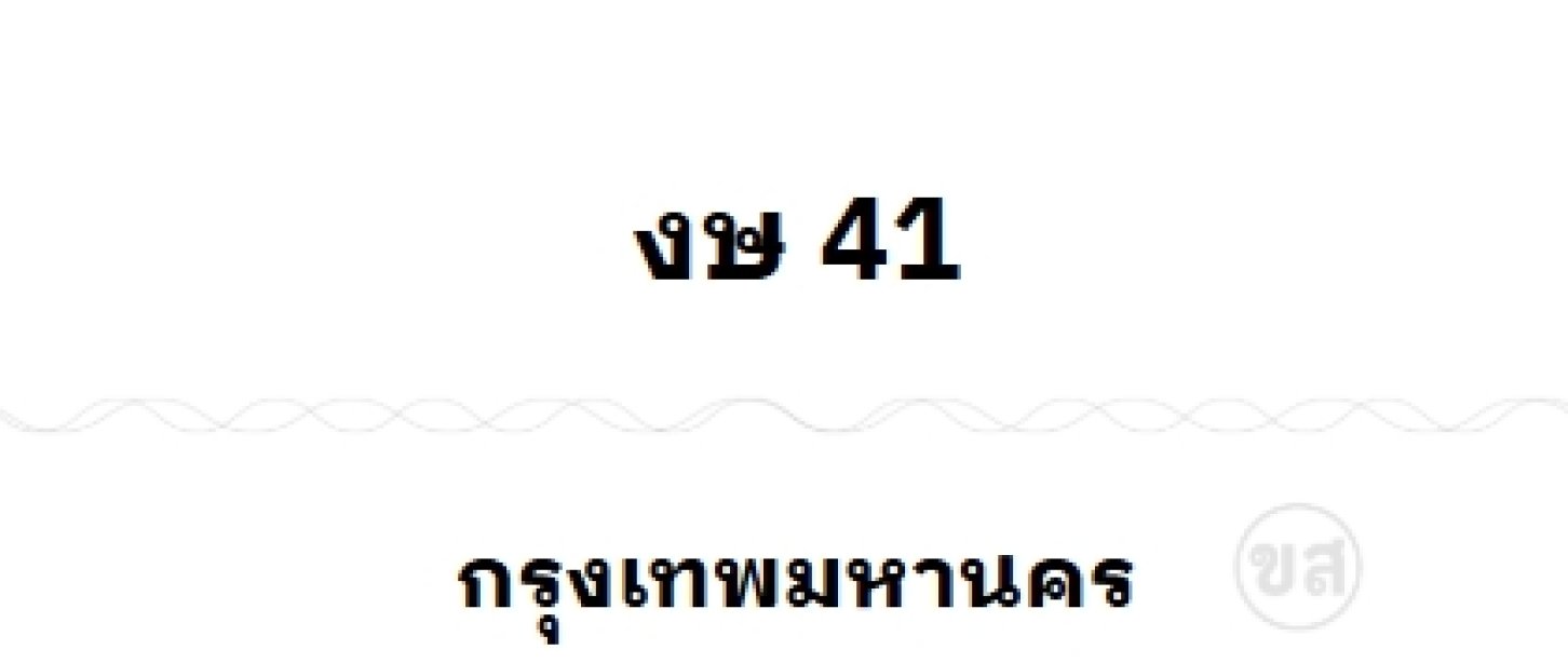งษ 41
