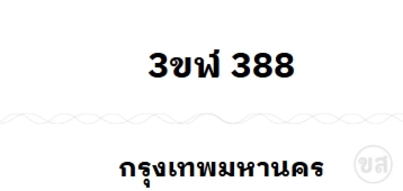 3ขฬ 388