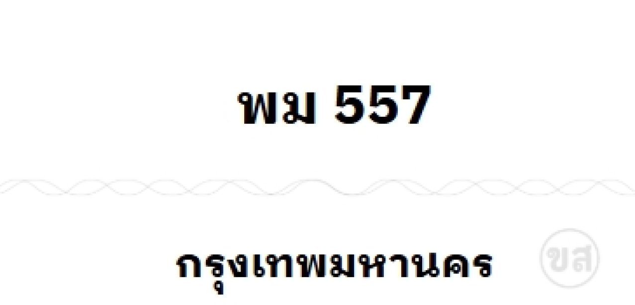 พม 557
