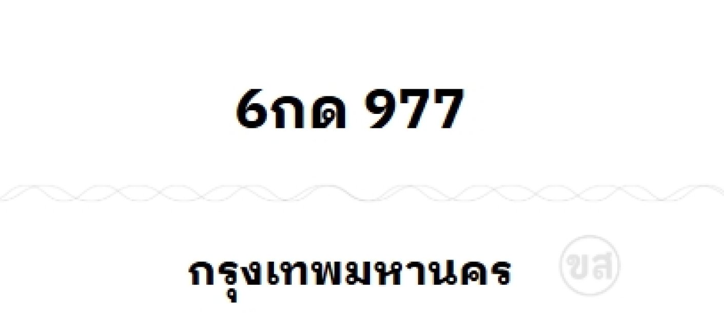 6กด 977