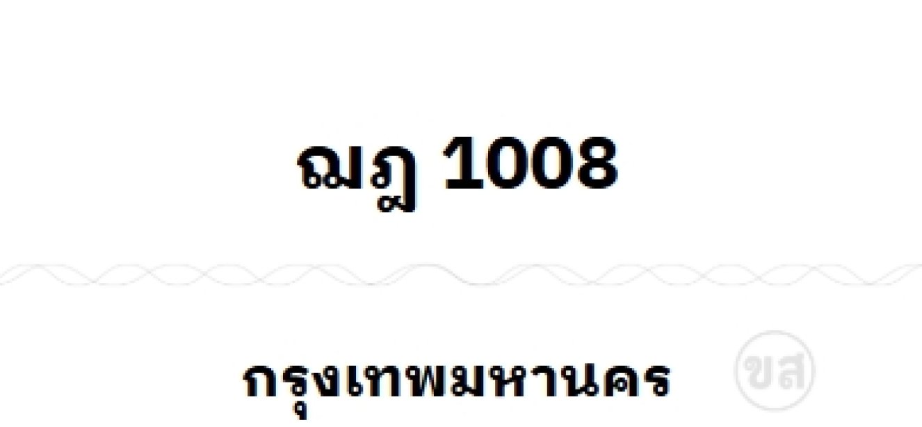 ฌฎ 1008