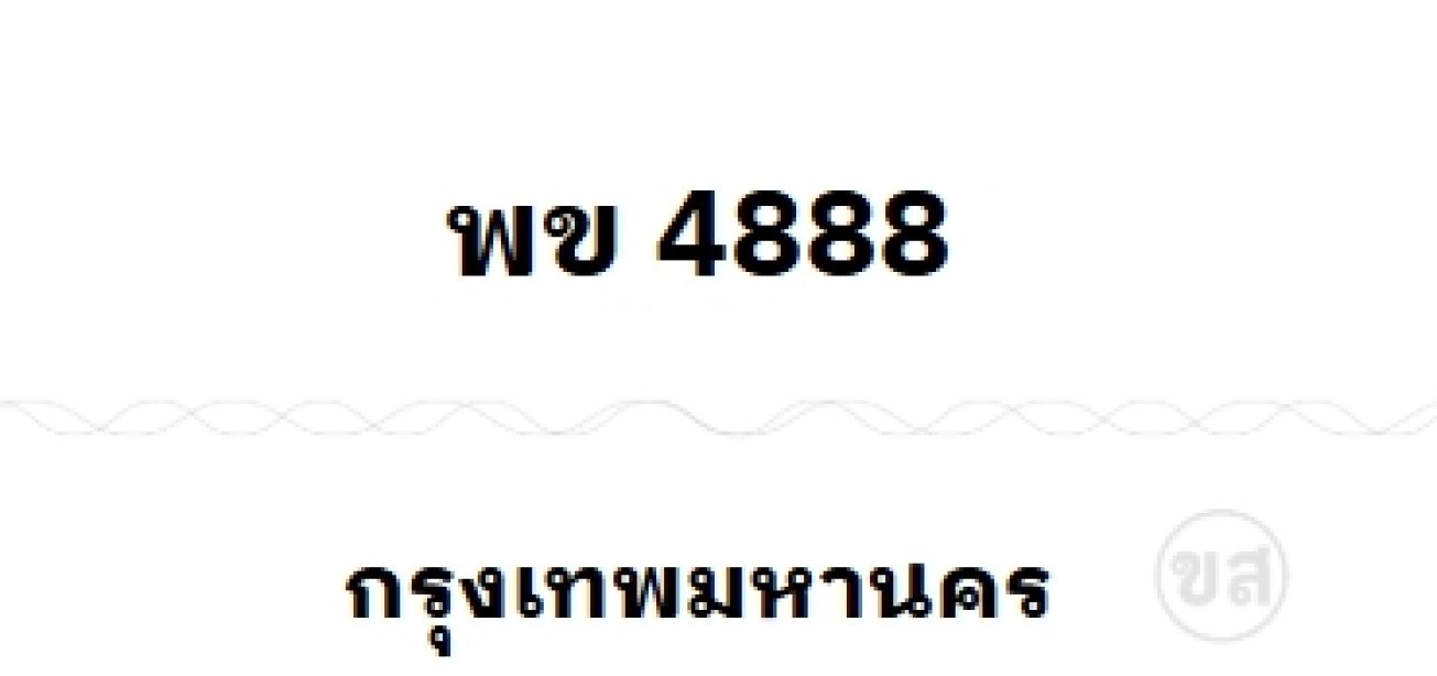 พข 4888