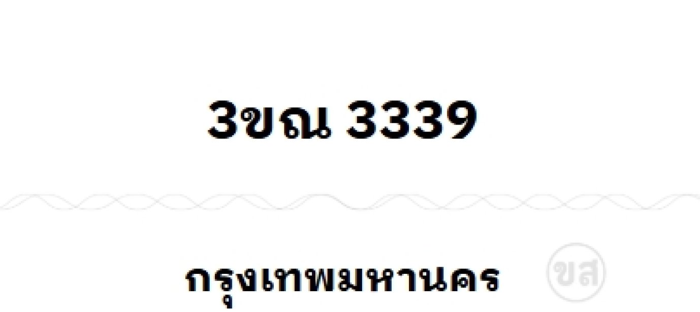ขณ 3339