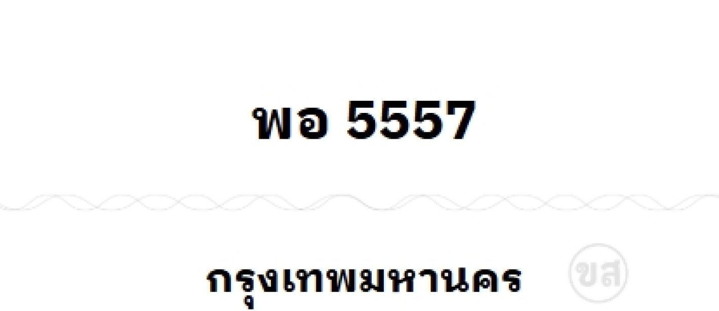 พอ 5557