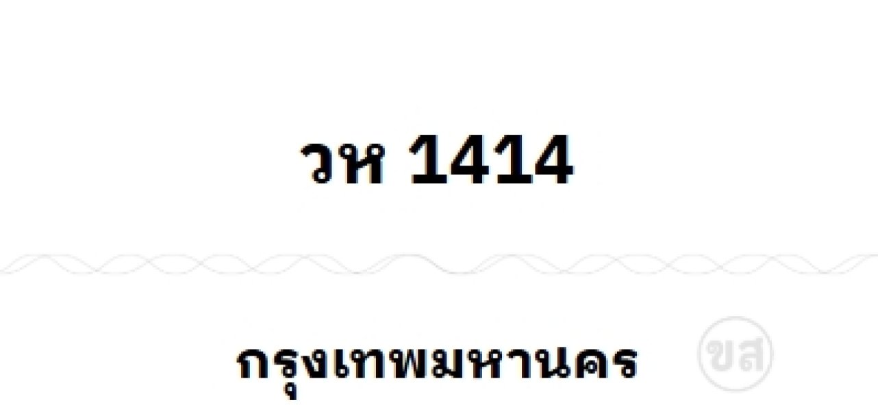วห 1414