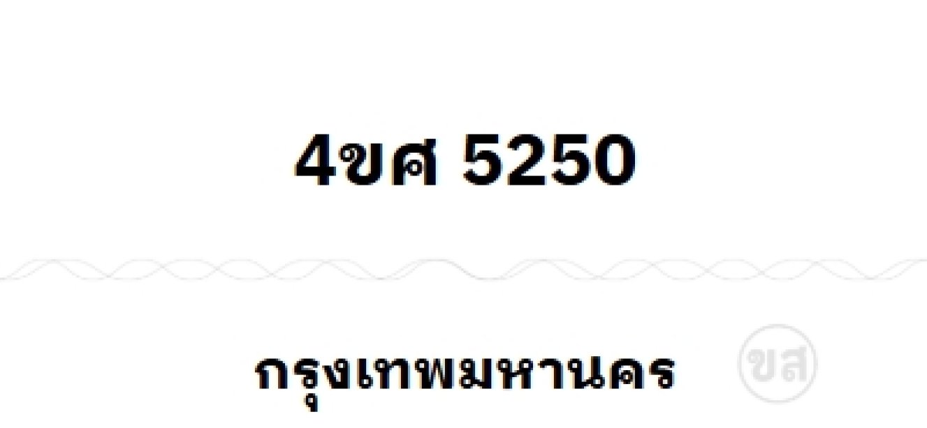 4ขศ 5250