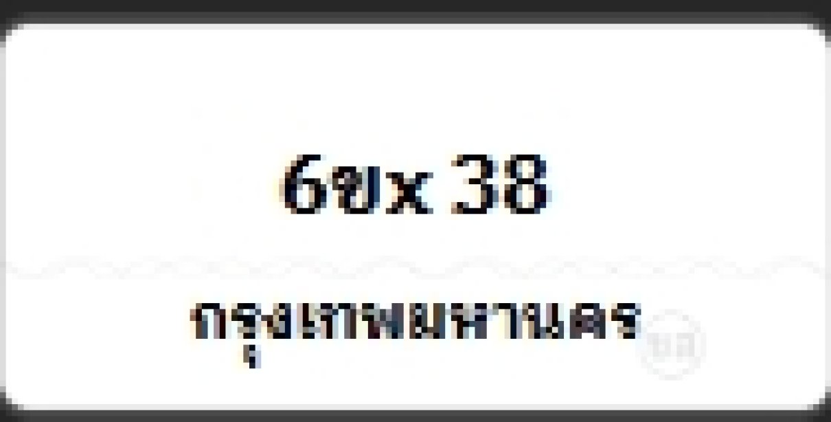 6 ขX 38