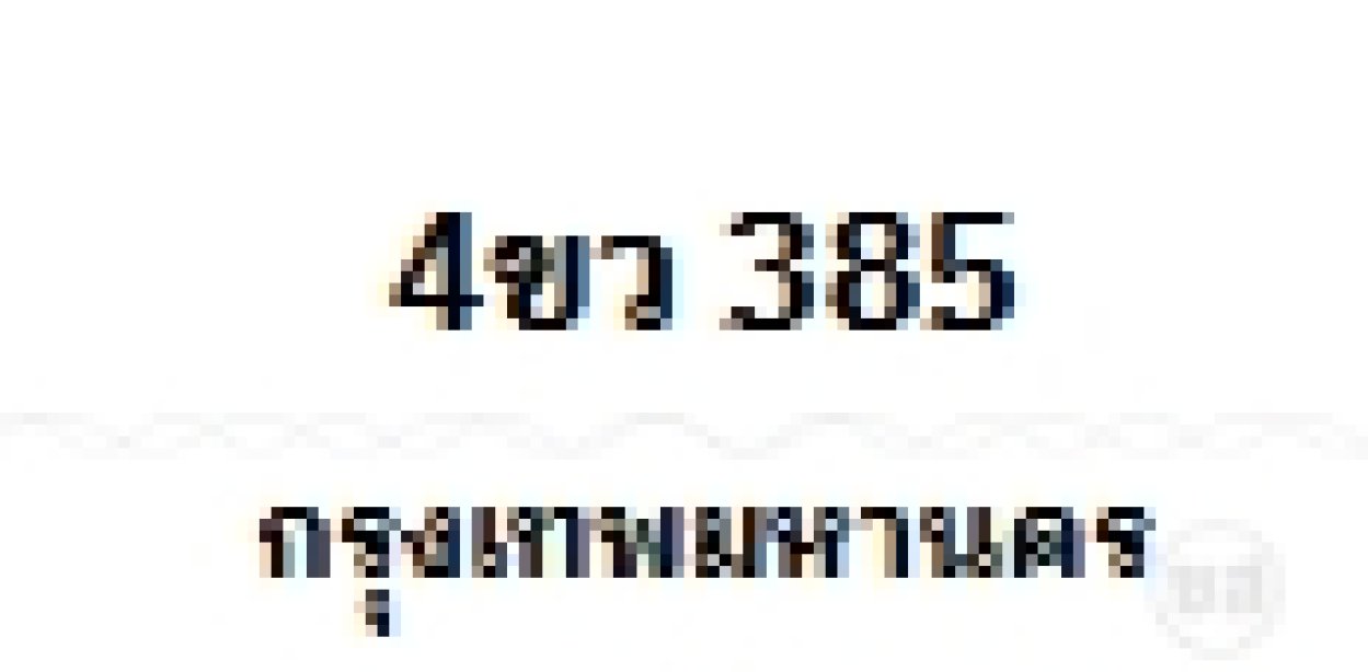 4ขว 385