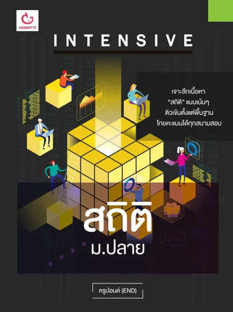 INTENSIVE สถิติ ม.ปลาย