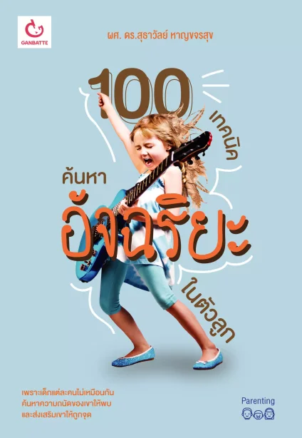 100 เทคนิคค้นหาอัจฉริยะในตัวลูก