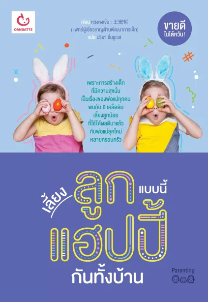 เลี้ยงลูกแบบนี้ แฮปปี้กันทั้งบ้าน