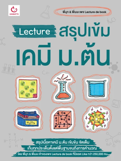 Lecture สรุปเข้มเคมี ม.ต้น