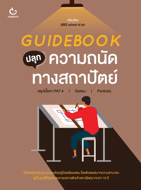 Guidebook ปลุกความถนัดทางสถาปัตย์
