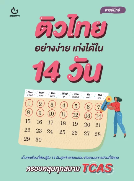 ติวไทยอย่างง่าย เก่งได้ใน 14 วัน