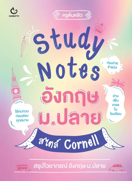 Study Notes อังกฤษ ม.ปลาย สไตล์ Cornell