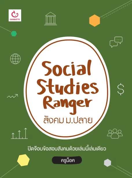 Social Studies Ranger สังคม ม.ปลาย