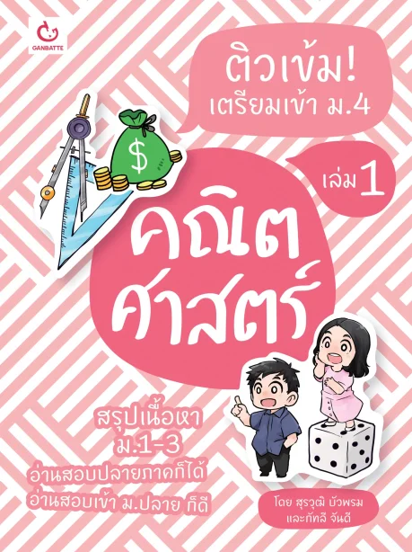 ติวเข้ม! เตรียมเข้า ม.4 คณิตศาสตร์ เล่ม 1