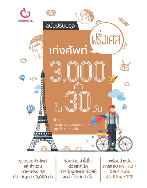 เก่งศัพท์ฝรั่งเศส 3,000 คำใน 30 วัน