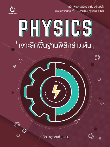 PHYSICS เจาะลึกพื้นฐานฟิสิกส์ ม.ต้น