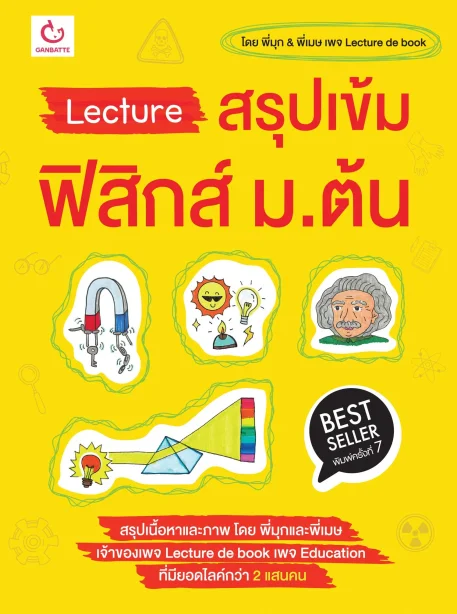 Lecture สรุปเข้มฟิสิกส์ ม.ต้น