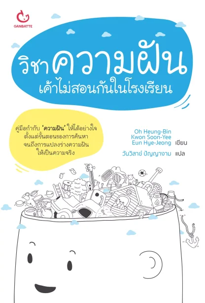 วิชาความฝัน เค้าไม่สอนกันในโรงเรียน