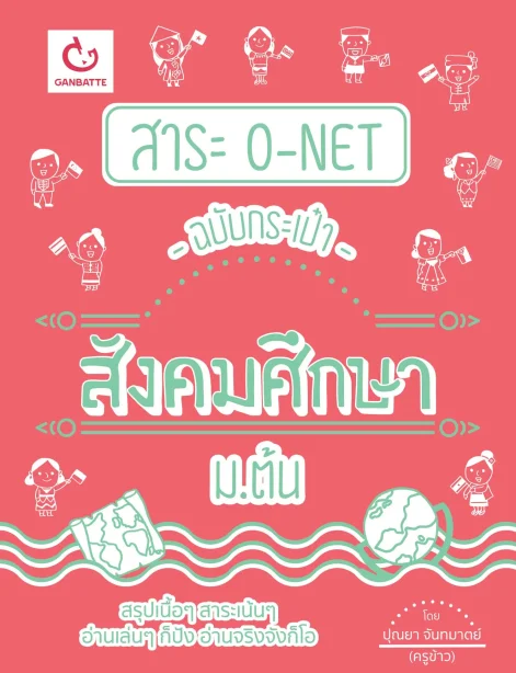สาระ O-Net ฉบับกระเป๋า สังคมศึกษา ม.ต้น