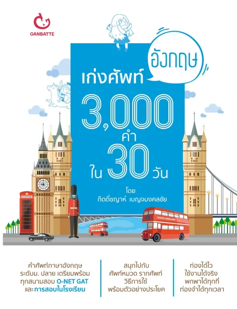 เก่งศัพท์อังกฤษ 3,000 คำใน 30 วัน