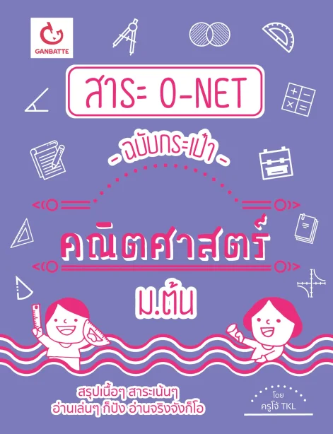 สาระ O-NET ฉบับกระเป๋า คณิตศาสตร์ ม.ต้น