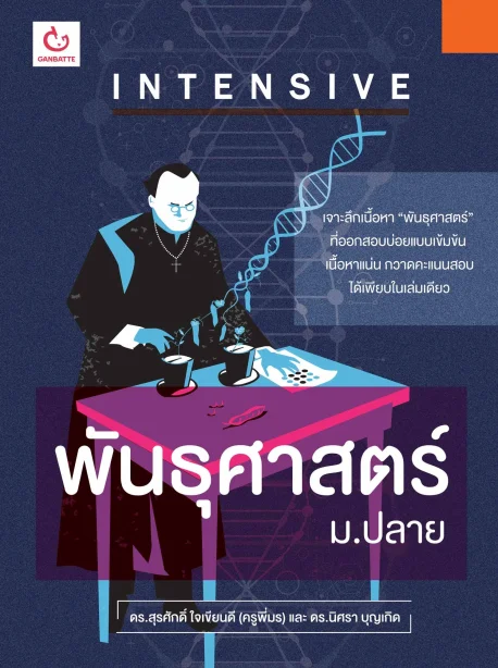 INTENSIVE พันธุศาสตร์ ม.ปลาย