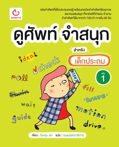 ดูศัพท์ จำสนุก สำหรับเด็กประถม เล่ม 1