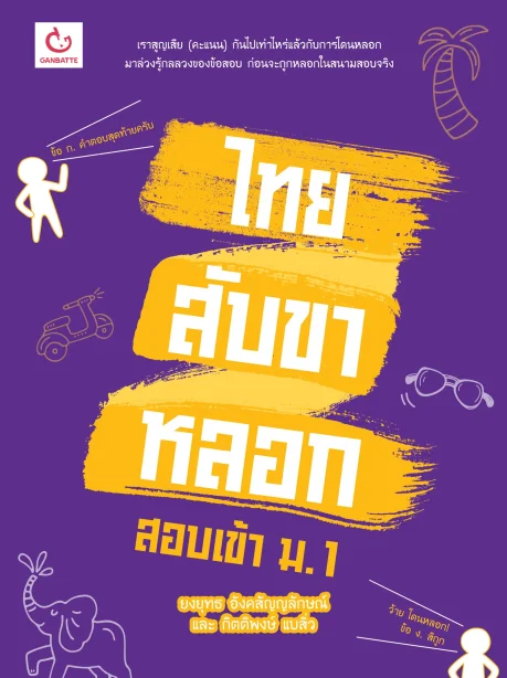 ไทยสับขาหลอก สอบเข้า ม.1