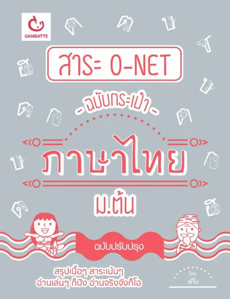 สาระ O-NET ฉบับกระเป๋า ภาษาไทย ม.ต้น