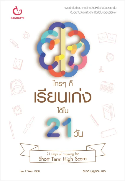 ใครๆ ก็เรียนเก่งได้ใน 21 วัน