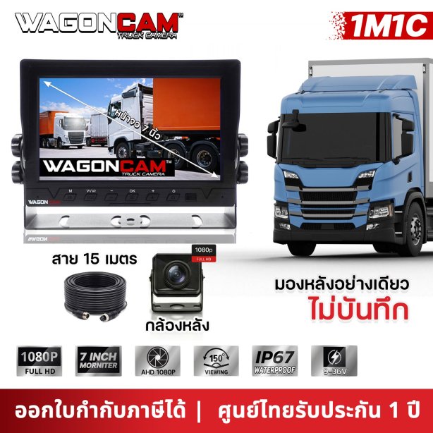 กล้องมองหลัง WAGONCAM รุ่น 1M1C (ขาตั้งเหล็กหนา) จอ 7 นิ้ว ทนแรงสั่นสะเทือน