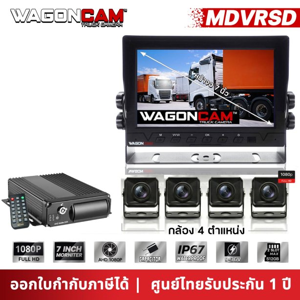 กล้องรอบคันรถบรรทุก 4 จุด WAGONCAM รุ่น MDVRSD (กล่องดำใส่ SD Card) บันทึก 4 ทิศทาง ไม่ต้องใช้เน็ต เสถียร ทนทาน